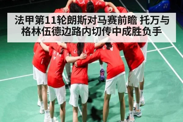 法甲第11轮朗斯对马赛前瞻 托万与格林伍德边路内切传中成胜负手